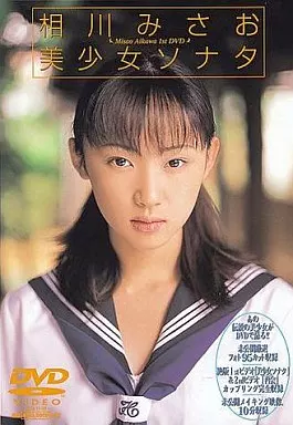 アイドルDVD　相川みさお / 美少女ソナタ