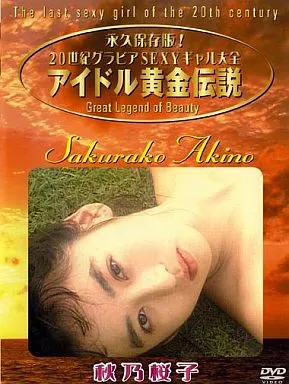 秋乃桜子 / アイドル黄金伝説