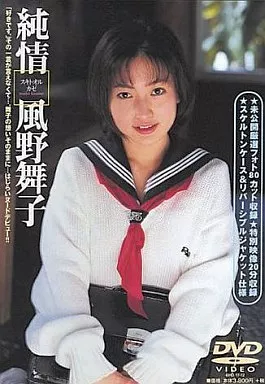 風野舞子 / 純情 スキトオルカゼ