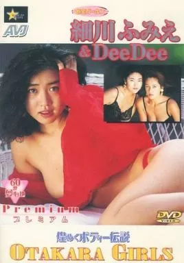 細川ふみえ / お宝ガールズ＆DeeD (バーコード・型番違いあり)