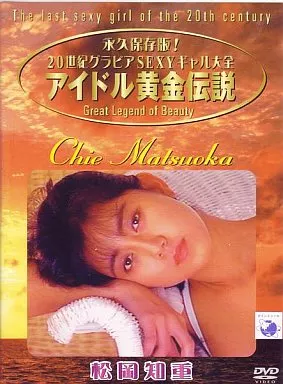 松岡知重・アイドル黄金伝説 ((株)ブロードウェイ)