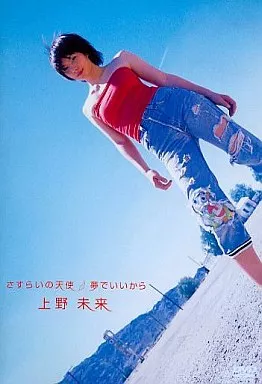 上野未来・さすらいの天使夢でいいから ((株) ポニーキャニオン)