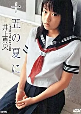 【直筆サイン】十五の夏に / 井上真央 駿河屋 -<中古>井上真央/十五の夏に（一般グラビア系映像ソフト）