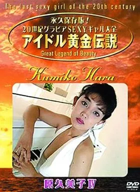 原久美子/永久保存版!20世紀グラビアSEXYギャル大全～アイドル黄金伝説 Amazon.co.jp: アイドル黄金伝説 原久美子 [DVD] : 原久美子, 原久美子