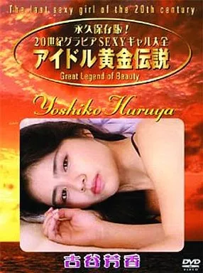 古谷芳香 / アイドル黄金伝説