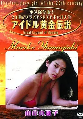 山岸真璃子 / アイドル黄金伝説