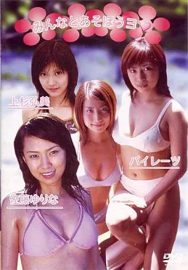 パイレーツ、佐藤ゆりな、上杉弘美 / みんなとあそぼうヨ