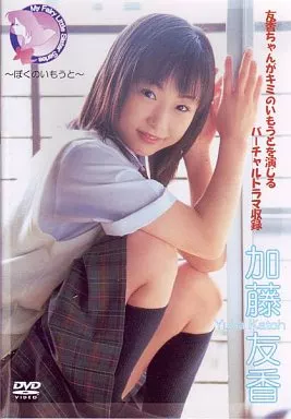 加藤友香 / My Fairy Little Sister