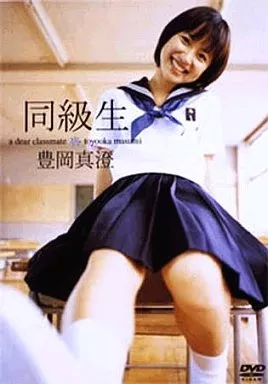 豊岡真澄/同級生 ((株)ポニーキ)