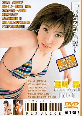 亜崎晶 村井香 / ミックスジュース