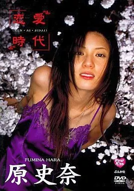 原史奈 / 恋愛時代