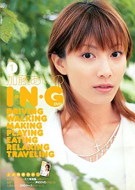 加藤あい / のI・N・G Vol.1