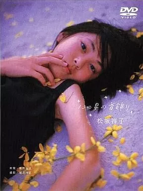 松坂祥子 / 13の星の首飾り