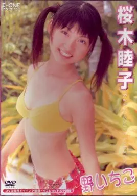 桜木睦子 / 野いちご