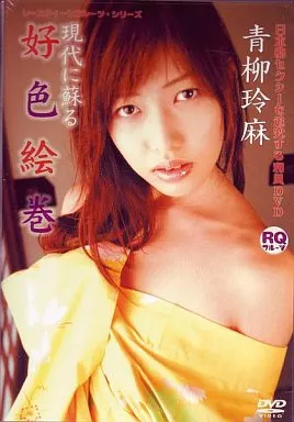 青柳玲麻/現代に蘇る好色絵巻 ((株)ベガファク)