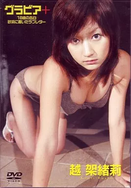 越架緒莉 / グラビア+18歳の告白 砂浜に ((株)ベガファク)