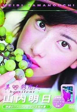 山内明日 / 美・彩恋人 ビ・サイレント