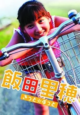 きっとRずっと　飯田里穂 駿河屋 -<中古>飯田里穂//DVD「きっとずっと」特典生写真（女性生写真）