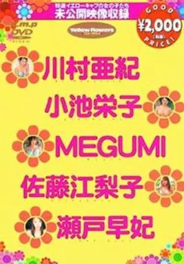 アイドル/Yellow flowers (hmp)