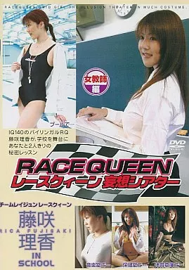藤咲理香 / レースクィーン妄想シアター -女教師編-