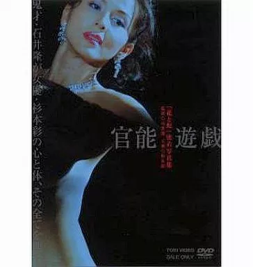 杉本彩 / 官能遊戯 「花と蛇」密着写真 (東映(株))
