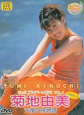 菊地由美 / あっぷプライベートビデオ(4)