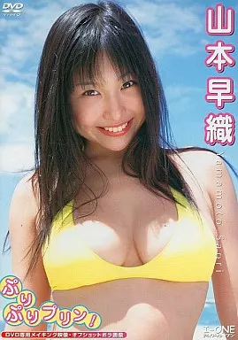 山本早織 / ぷりぷりプリン!