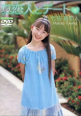 竹田真恋人/真恋人とデート ((株)心交)