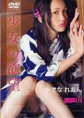かでなれおん/少女の欲望 (日本クラウン)