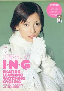 加藤あい / のING 3
