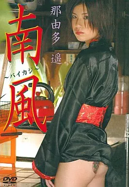 那由多遥 / 南風～パイカジ～