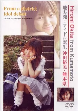 地方発!アイドル誕生熊本県 沖田裕美 【69 %OFF!】image