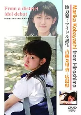 地方発!アイドル誕生 広島県 古林茉里香image