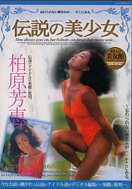 柏原芳恵 / 伝説の美少女