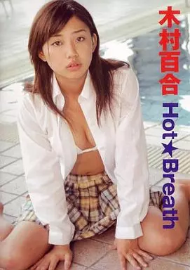 木村百合/Hot・Breath