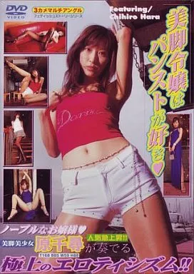 原千尋/美脚令嬢はパンストが好き ((株)心交)