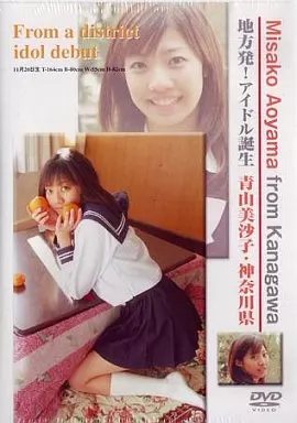 青山美沙子 / アイドル誕生!地方発 神奈川