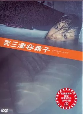 三津谷葉子/月刊 三津谷葉子 (イーネットフ)