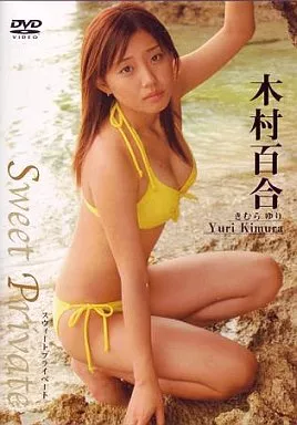駿河屋 -<中古>木村百合 / Sweet Private （一般グラビア系映像ソフト）