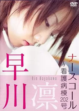 早川凛/ナースコール 看護病棟202号室 (コムアライ)