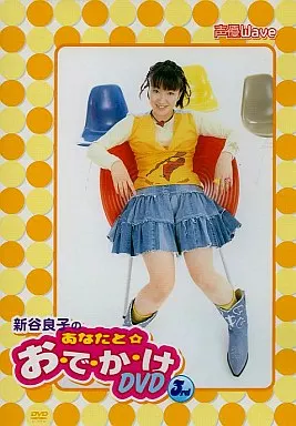 新谷良子 / のあなたとおでかけDVD3rd