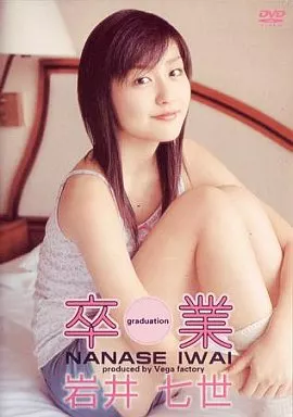 岩井七世/卒業 (有限会社ベガファクトリー)