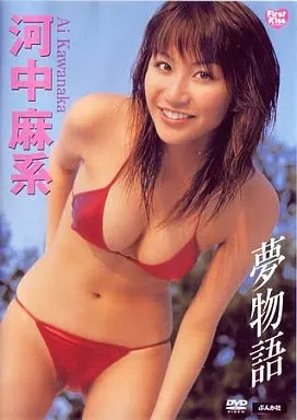 河中麻系 / 夢物語