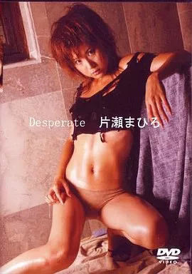 片瀬まひろ/Desperate