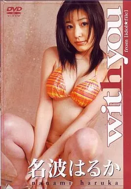 名波はるか / with you