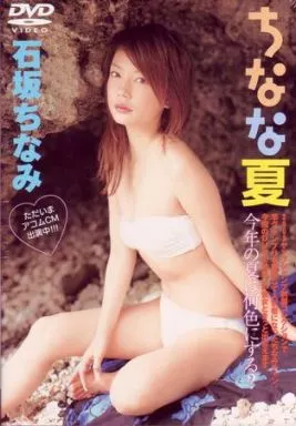 石坂ちなみ / ちなな夏