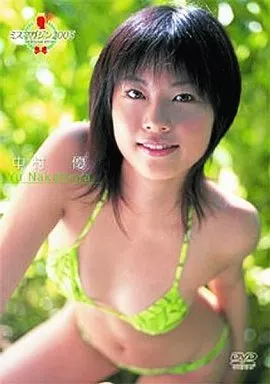 　中村優 / ミスマガジン2005