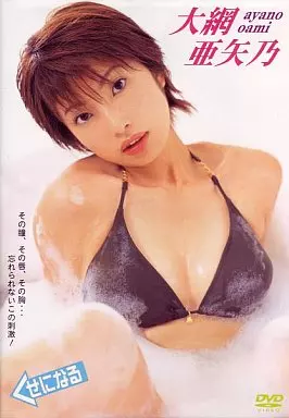 大綱亜矢乃/くせになる