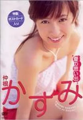 仲根かすみ / 夏の思い出