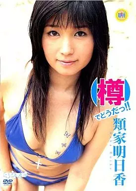 類家明日香◆樽でどうだっ!